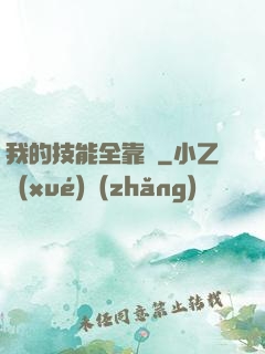 我的技能全靠搶