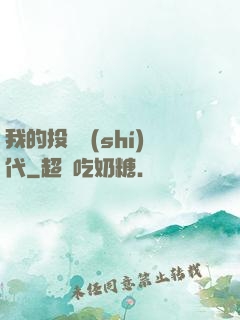 我的投資時(shí)代