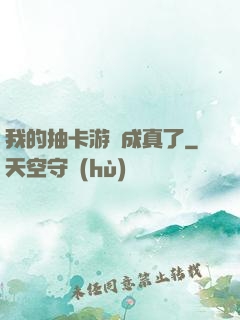 我的抽卡游戲成真了