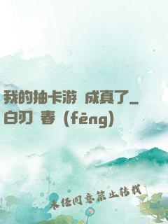 我的抽卡游戲成真了
