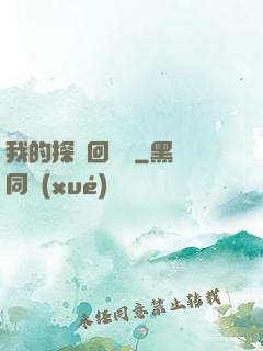 我的探靈回憶錄