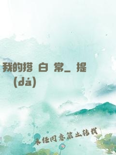 我的搭檔白無常