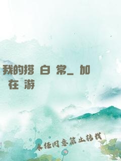 我的搭檔白無常