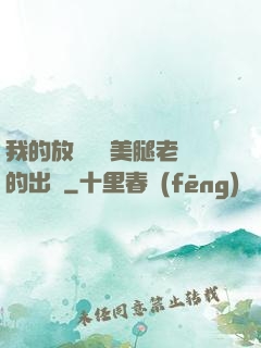 我的放蕩絲襪美腿老師的出處