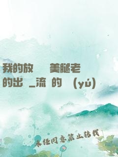 我的放蕩絲襪美腿老師的出處