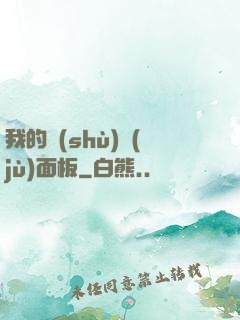 我的數(shù)據(jù)面板