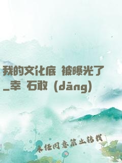 我的文化底蘊被曝光了