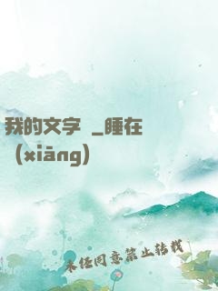 我的文字掛
