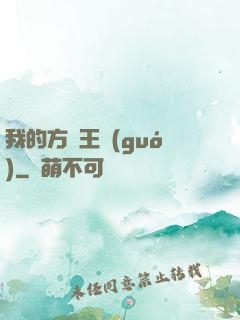 我的方塊王國(guó)