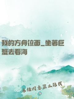 我的方舟位面