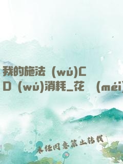 我的施法無(wú)CD無(wú)消耗