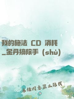 我的施法無CD無消耗