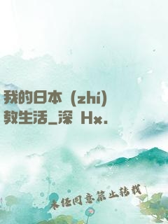 我的日本執(zhí)教生活