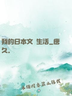 我的日本文藝生活