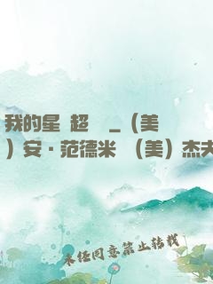 我的星獸超級兇