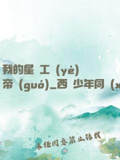 我的星際工業(yè)帝國(guó)