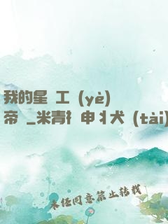 我的星際工業(yè)帝國