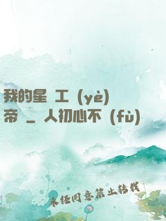我的星際工業(yè)帝國