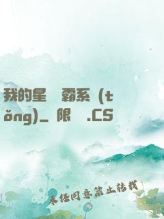 我的星際爭霸系統(tǒng)