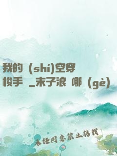 我的時(shí)空穿梭手鐲