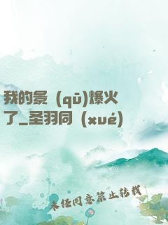 我的景區(qū)爆火了
