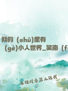 我的書(shū)里有個(gè)小人世界
