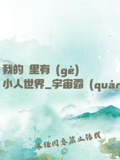 我的書里有個(gè)小人世界