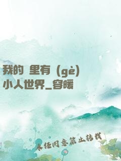我的書里有個(gè)小人世界
