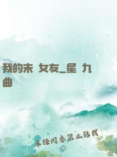 我的未來女友