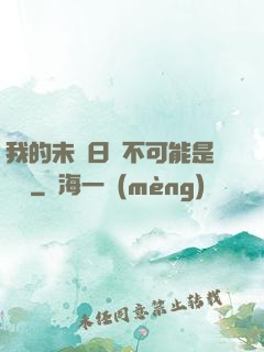 我的未來日記不可能是絕筆