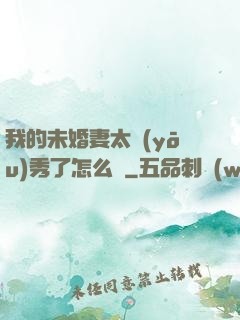 我的未婚妻太優(yōu)秀了怎么辦