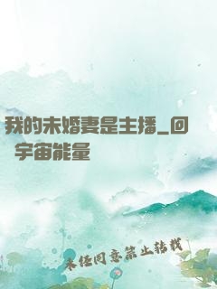 我的未婚妻是主播