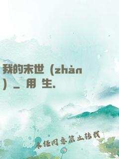 我的末世戰(zhàn)車