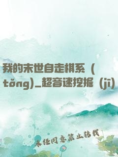 我的末世自走棋系統(tǒng)