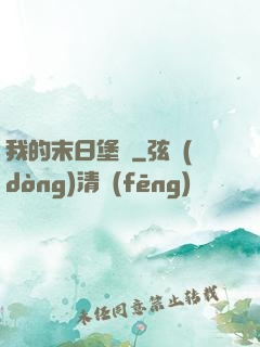 我的末日堡壘