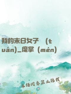 我的末日女子軍團(tuán)