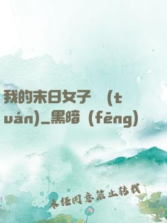 我的末日女子軍團(tuán)