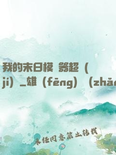 我的末日模擬器超級(jí)茍