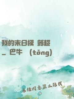 我的末日模擬器超級茍