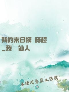 我的末日模擬器超級茍
