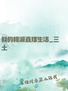 我的桃源直播生活