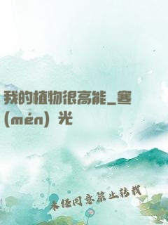 我的植物很高能