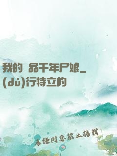 我的極品千年尸娘