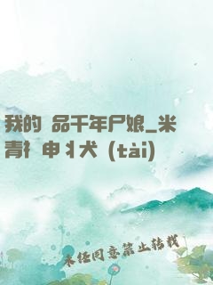 我的極品千年尸娘