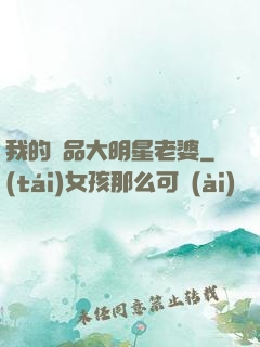 我的極品大明星老婆
