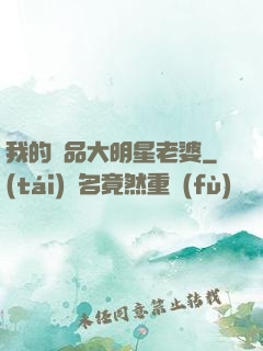我的極品大明星老婆