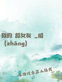 我的極品女友們