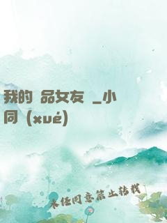 我的極品女友們