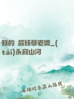 我的極品妖孽老婆