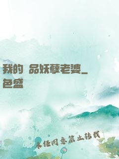 我的極品妖孽老婆